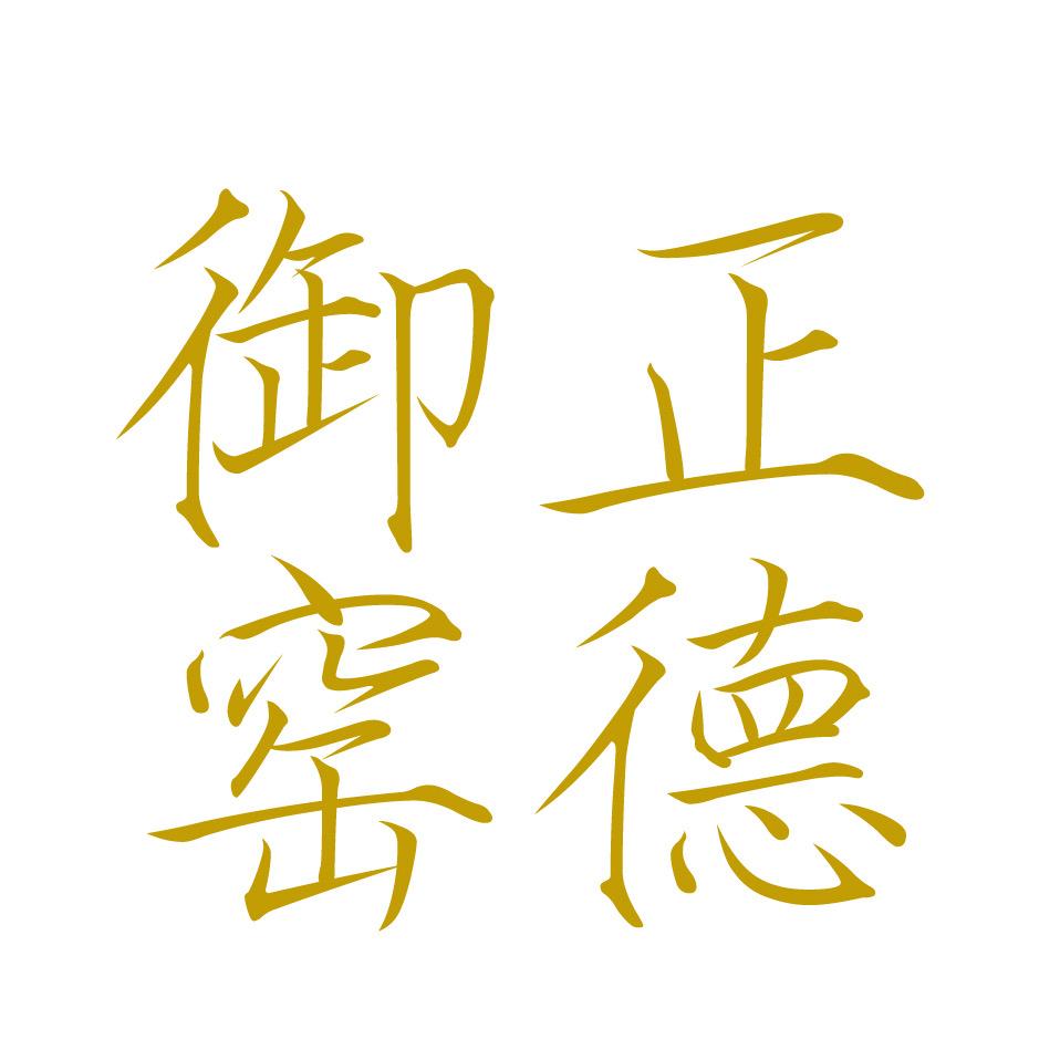 正德御窑