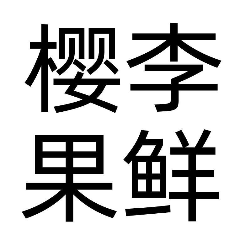 樱李果鲜