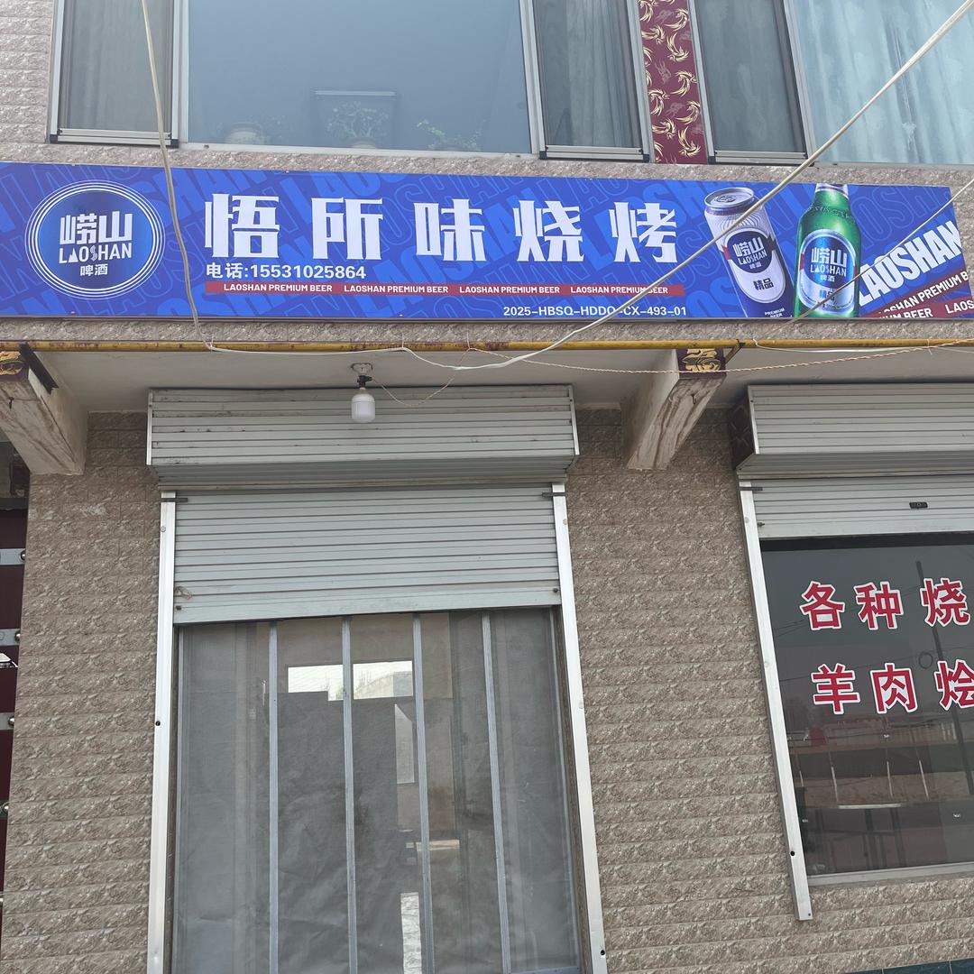 太平悟所味烧烤