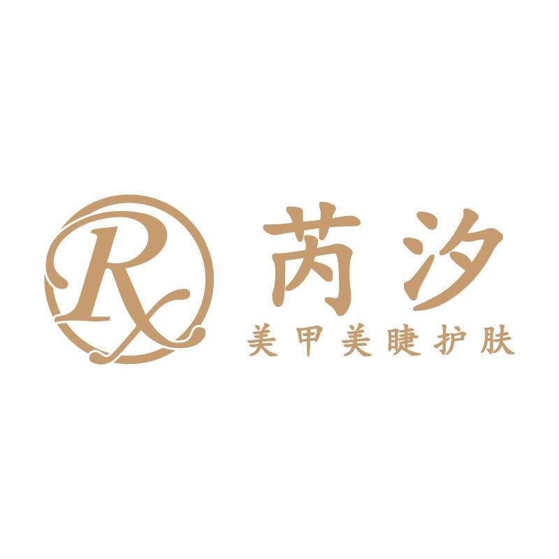 芮汐美甲美睫护肤