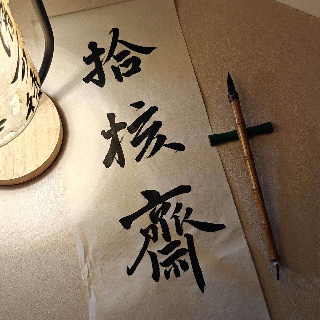拾核斋