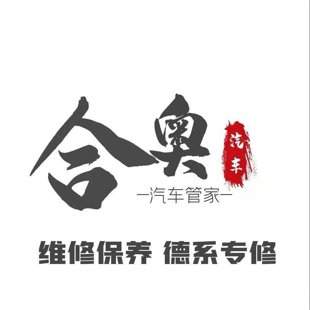 哈尔滨合奥汽车服务有限公司