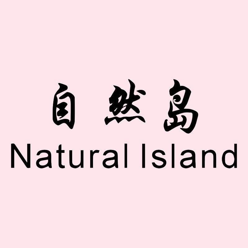 自然岛滋补养生店