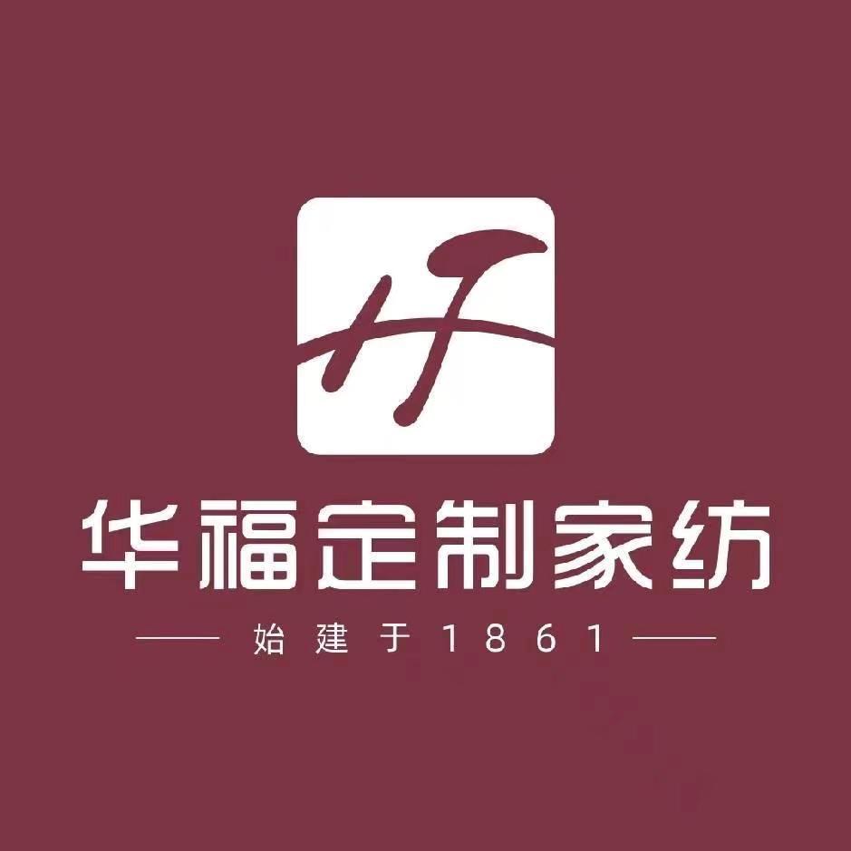华福定制家纺（新镇店东代）