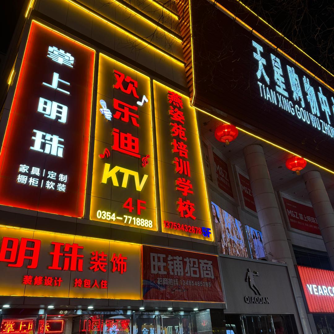 灵石天星欢乐迪KTV