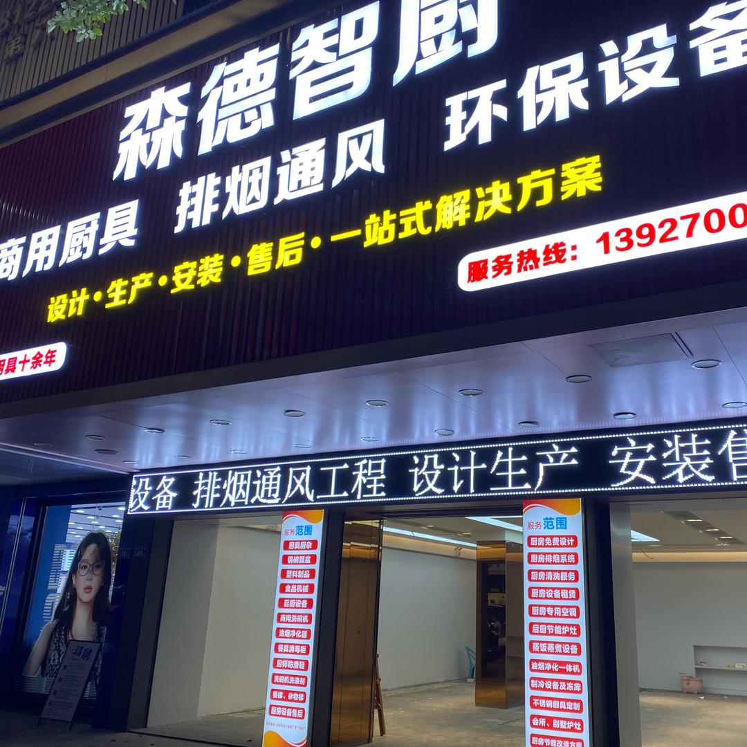 森德智厨