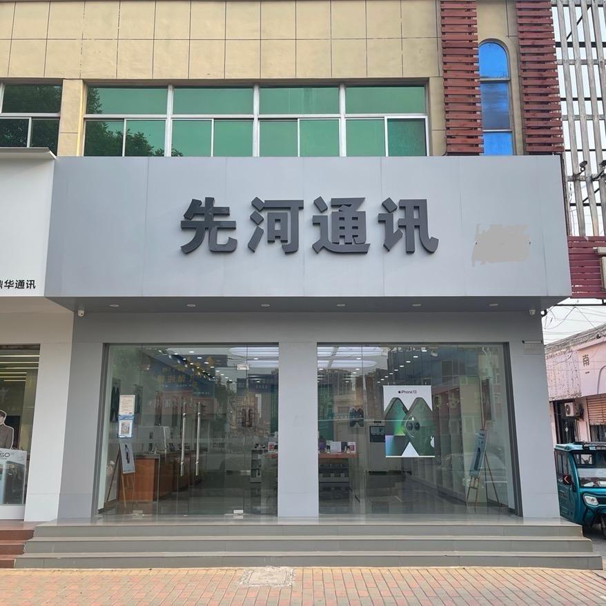 先河通讯中心街店