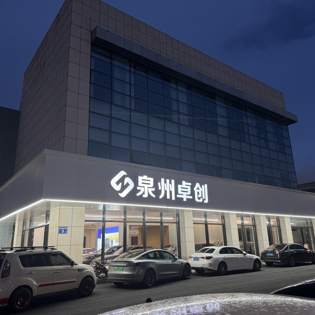 泉州卓创名车