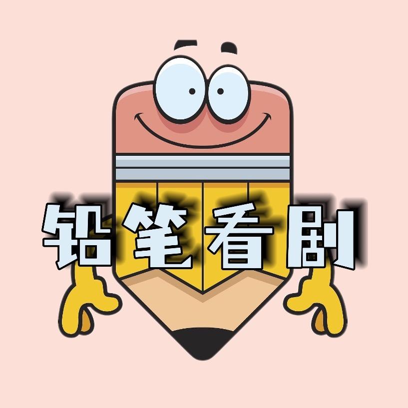 铅笔看剧
