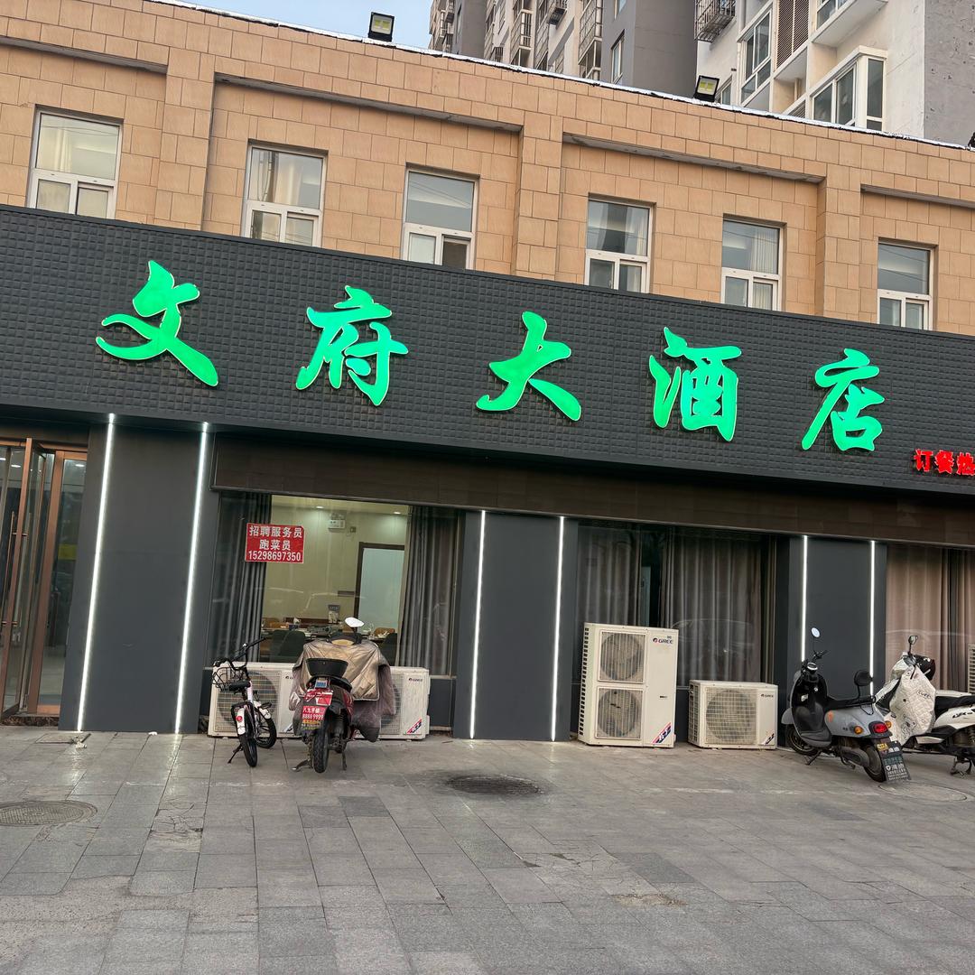 文府大酒店官方号