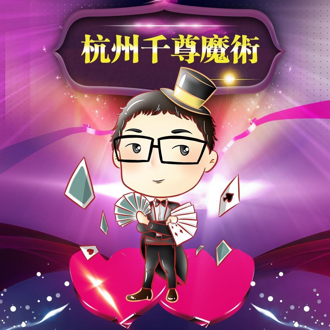 杭州千尊魔术