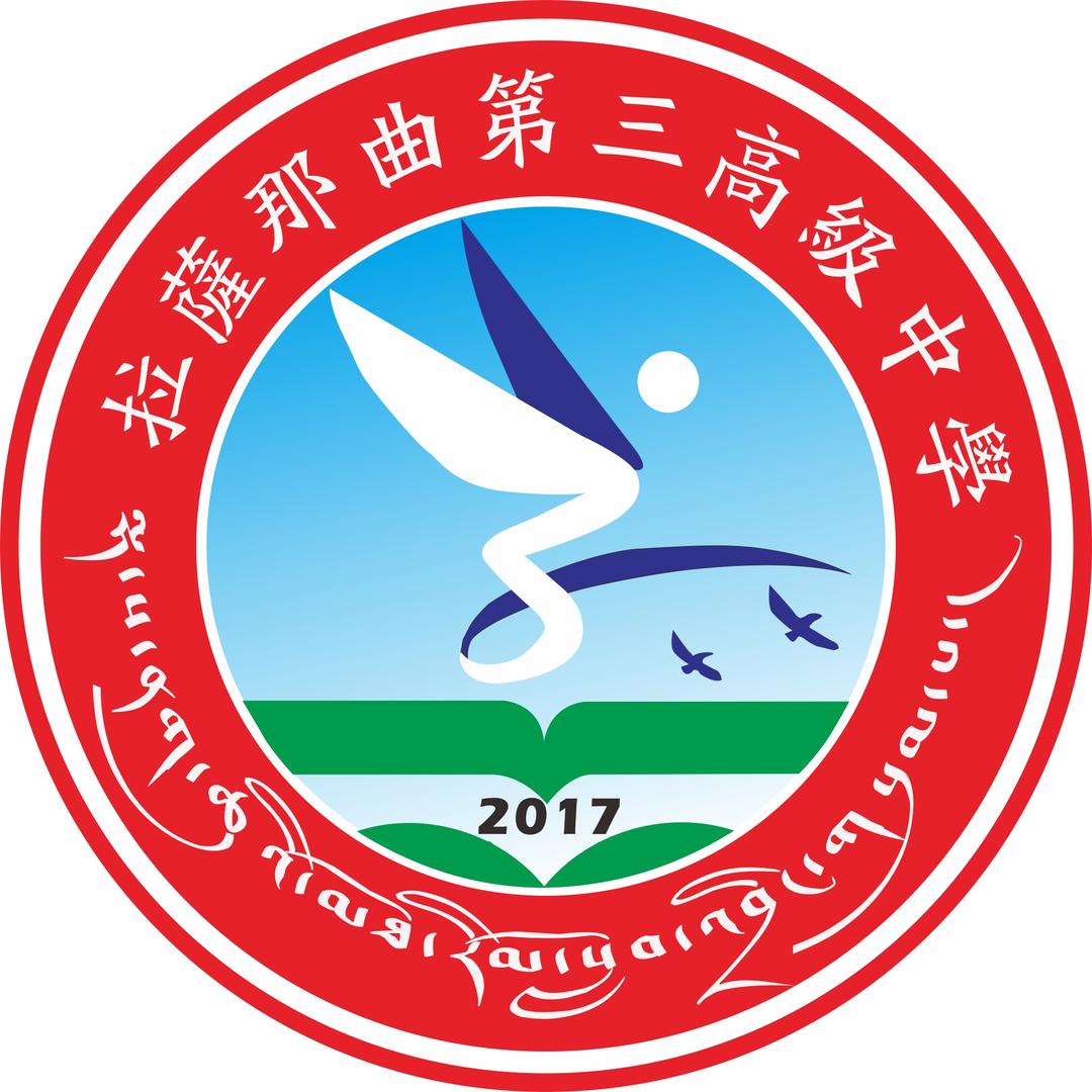 拉萨那曲第三高级中学