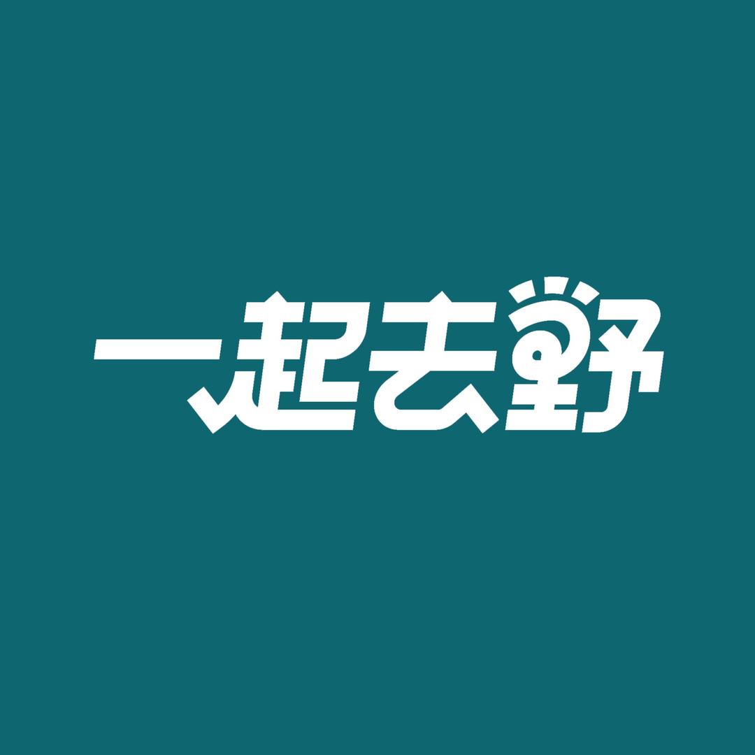 一起去野（玩水中）