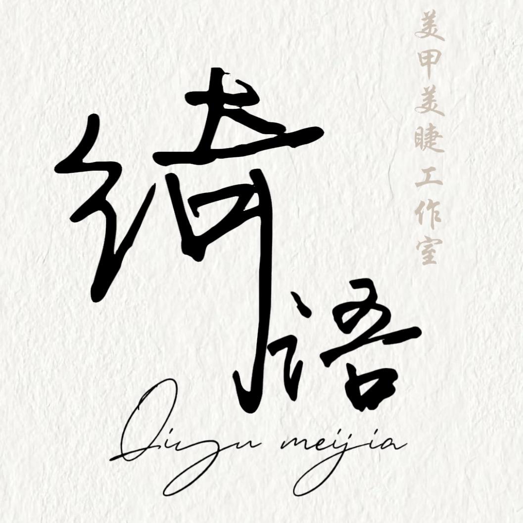 绮语美甲美睫（滨江馨园店）