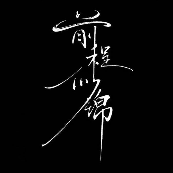 ༺༃腾༒言.༃༻