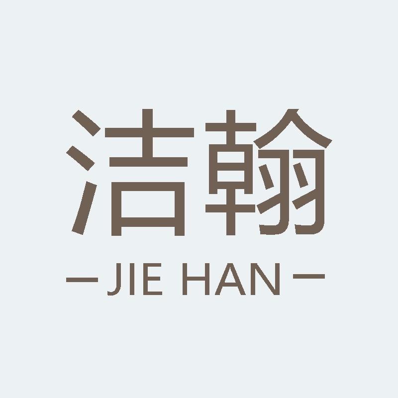 洁翰服饰旗舰店
