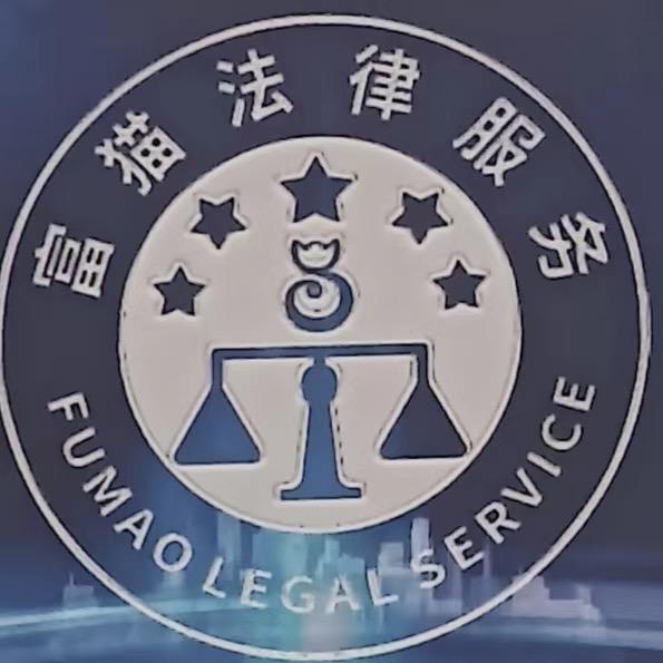 富猫法务84478653137