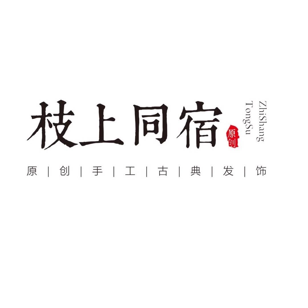 枝上同宿（手工版）