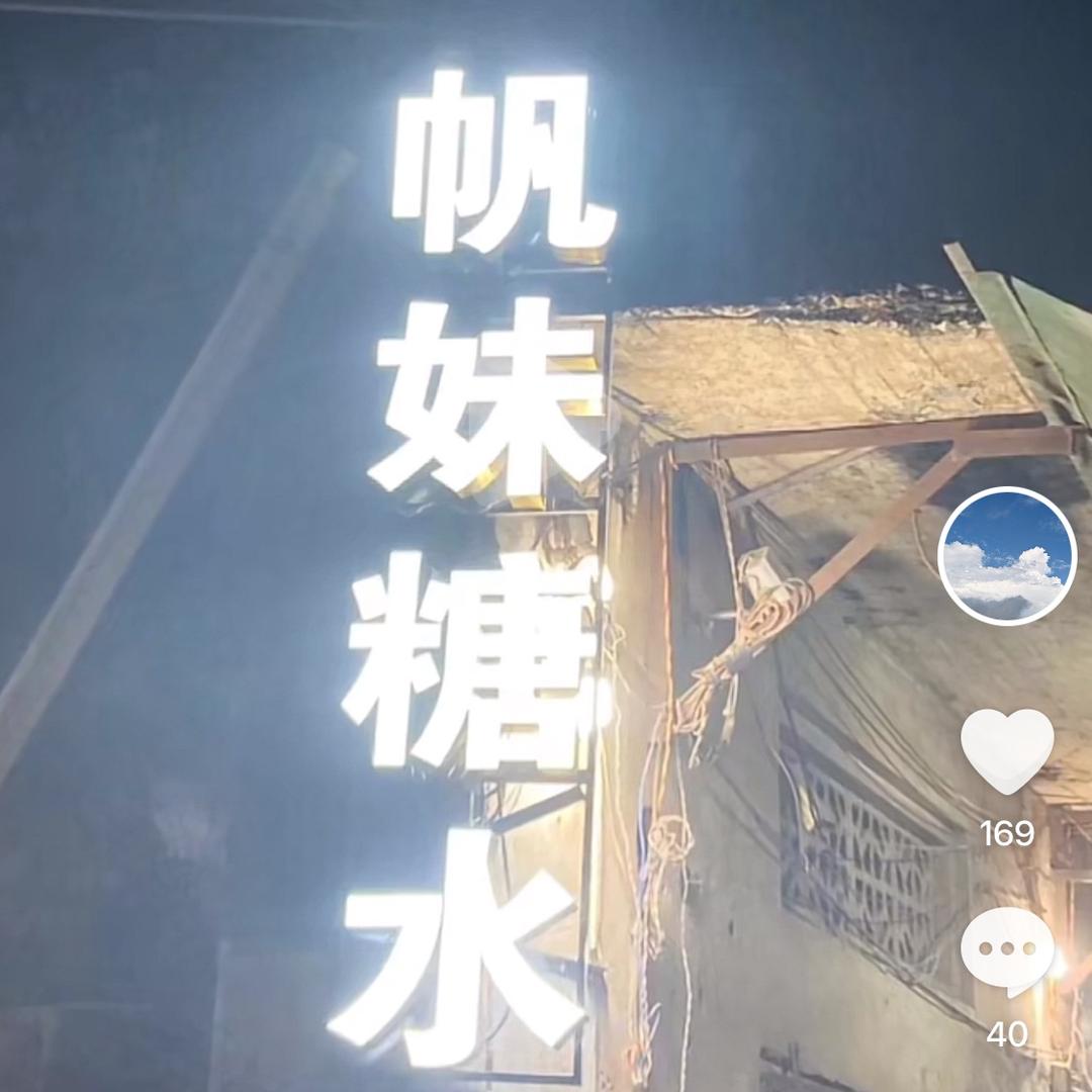 观珠帆妹糖水店（教徒）