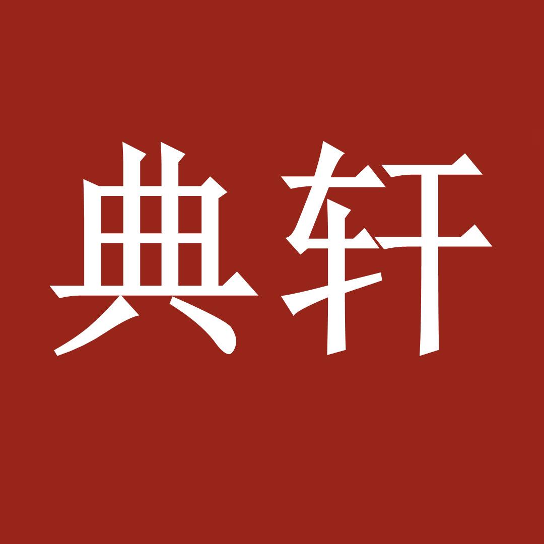 典轩学习用品专营店