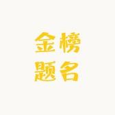 金榜题名精品文具定制