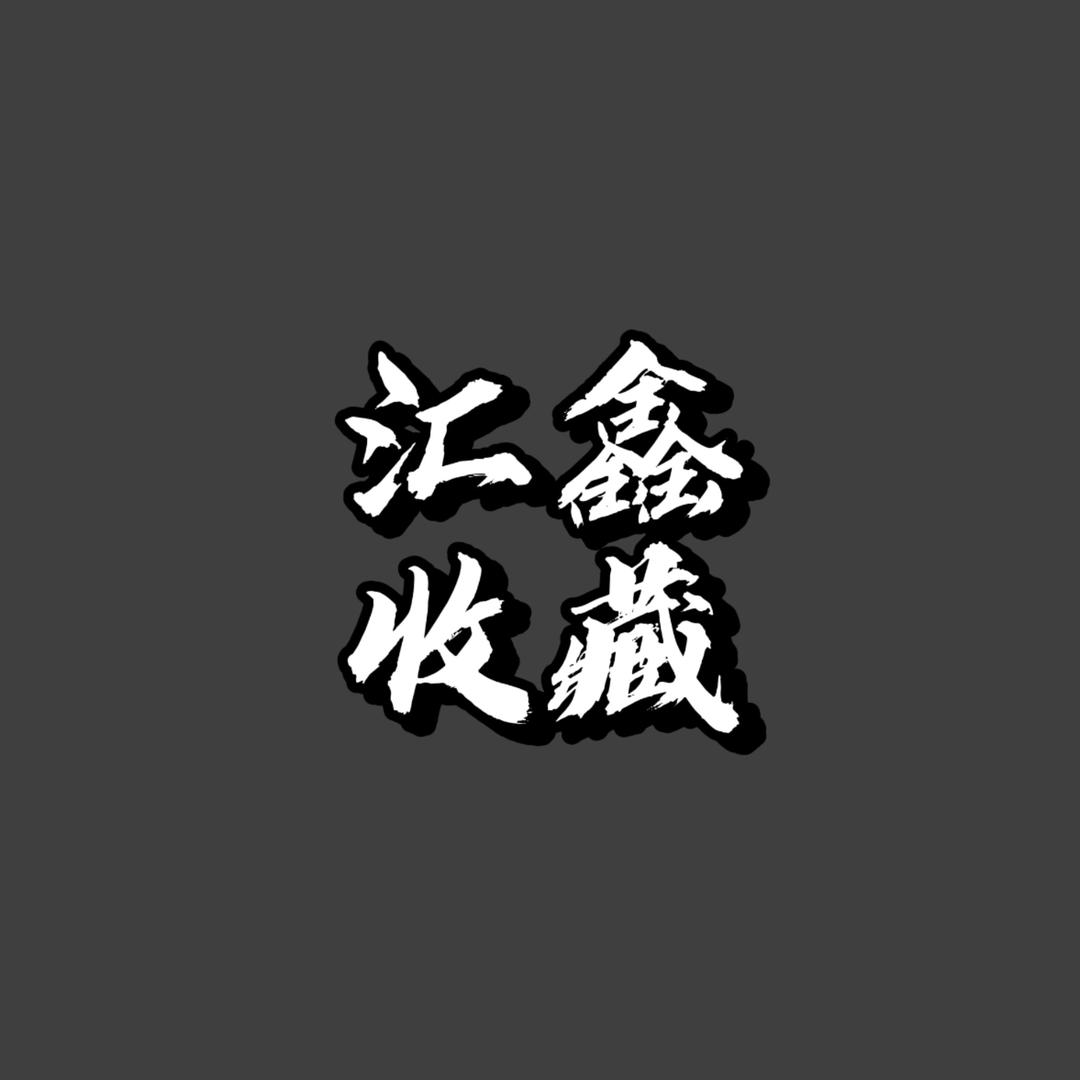汇鑫收藏小铺