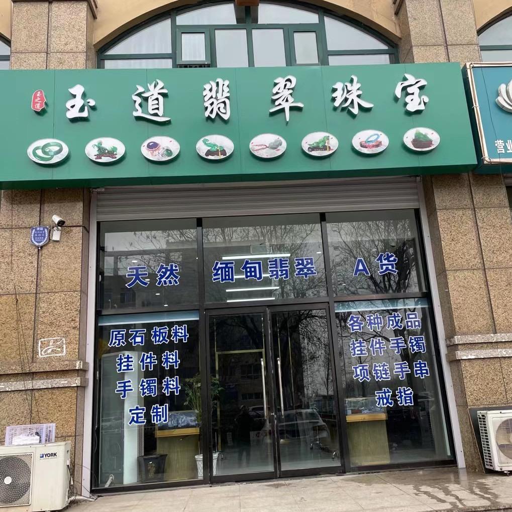 玉道珠宝定制