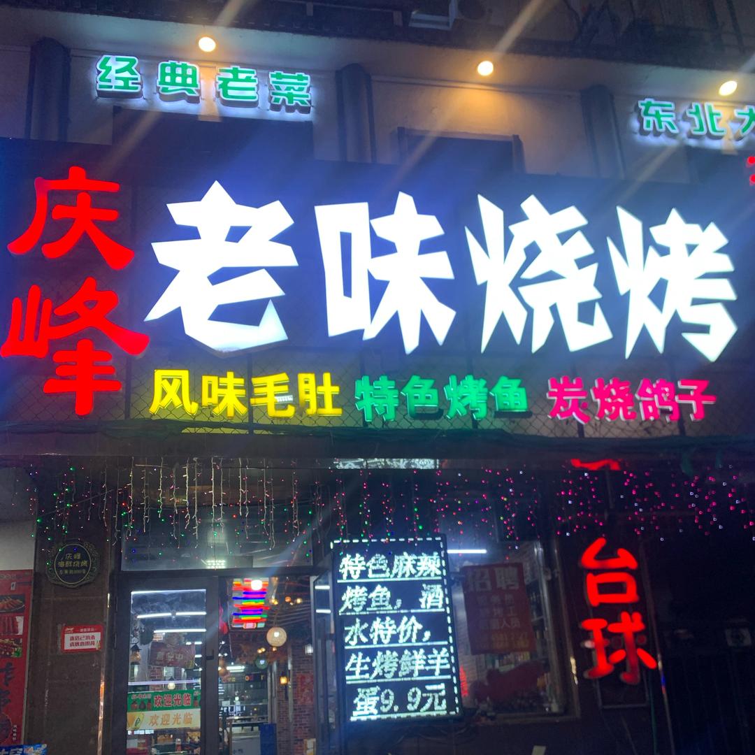 庆峰老味烧烤官方号