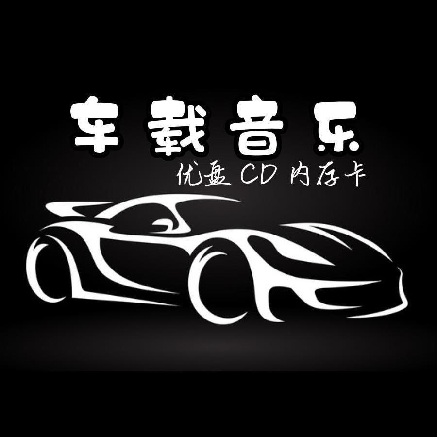 九妹音乐（可购盘）