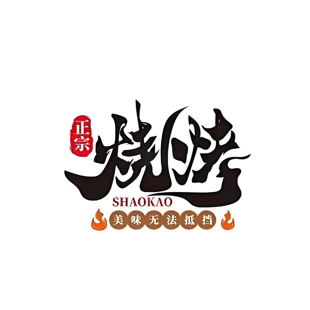 烧烤店
