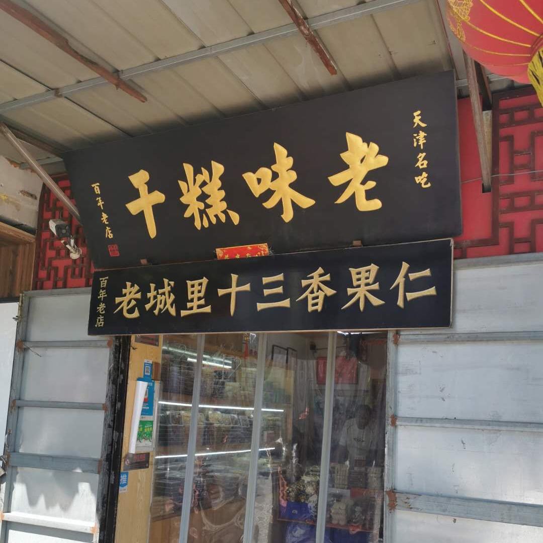 鹏程老城里糕点旗舰店
