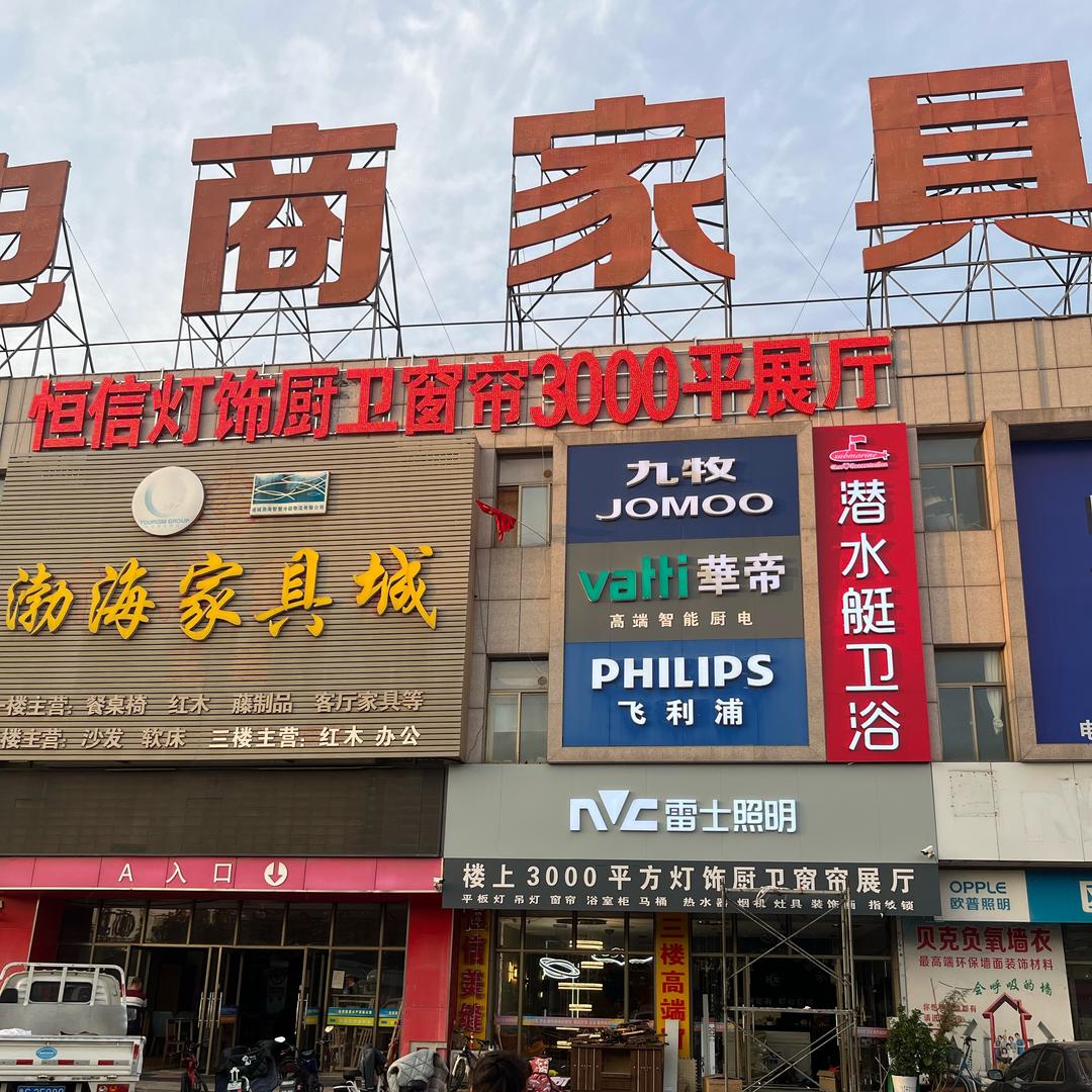 诸城恒信窗帘灯饰卫浴