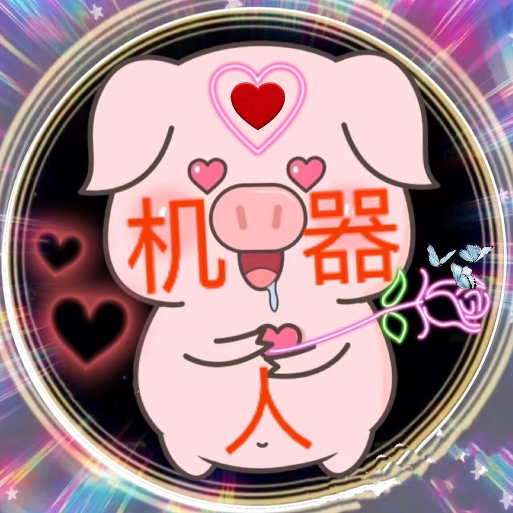 机 器 人