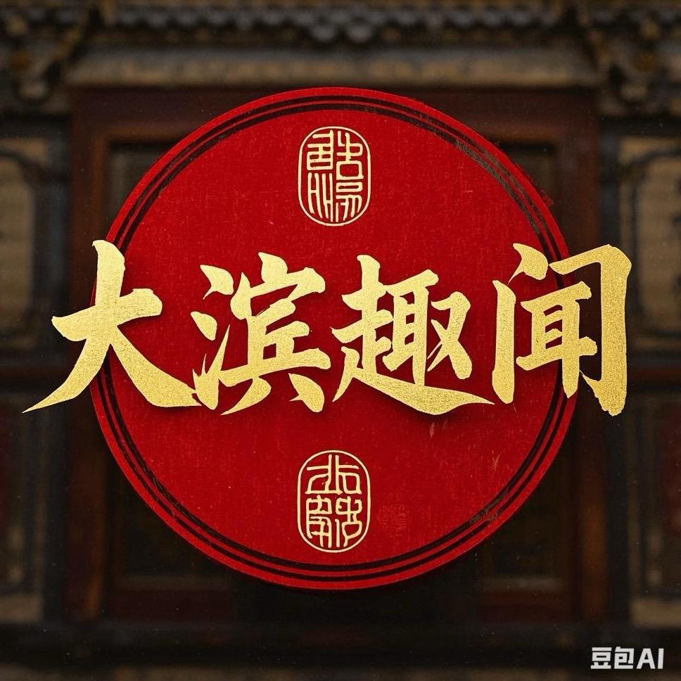 大滨趣闻