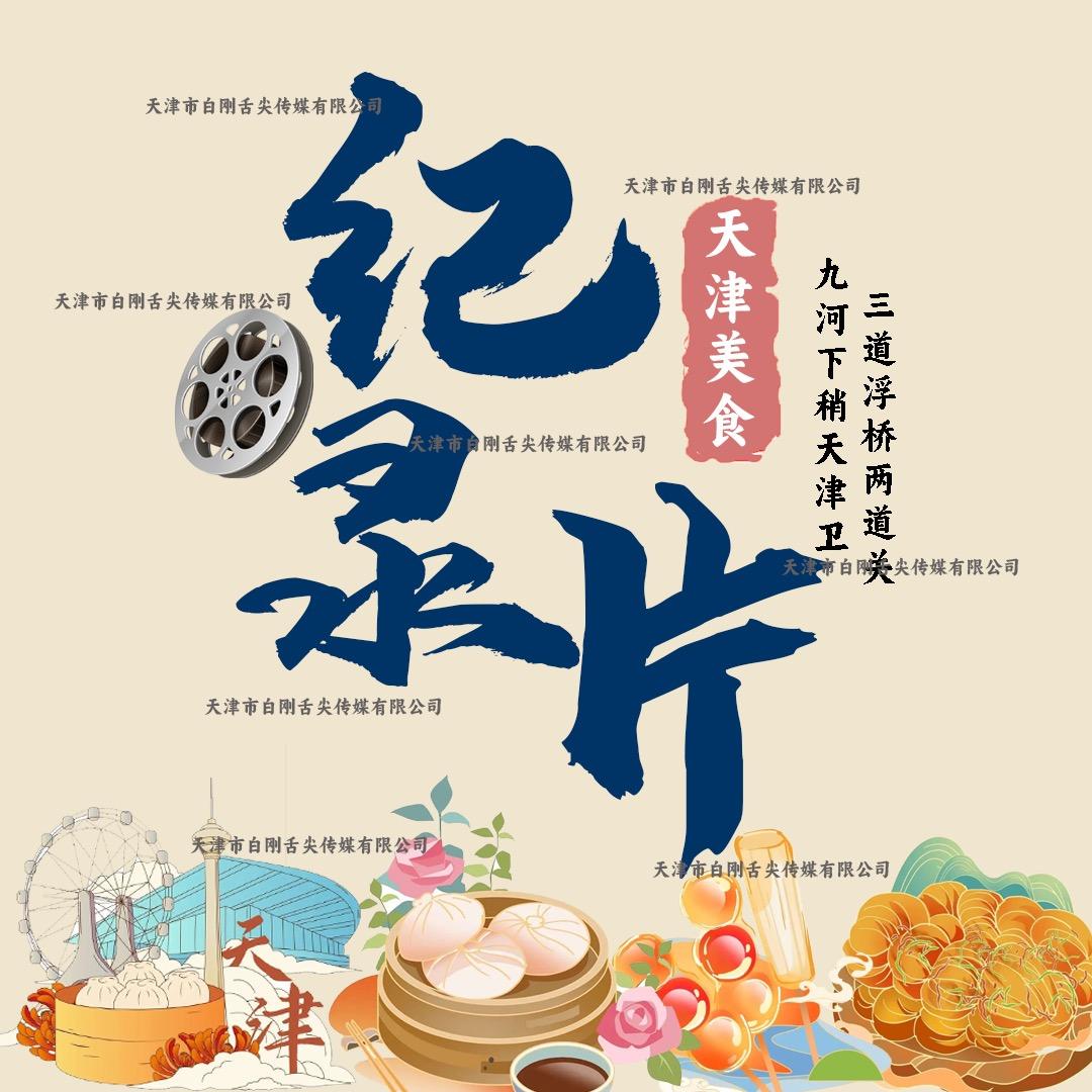 天津美食纪录片