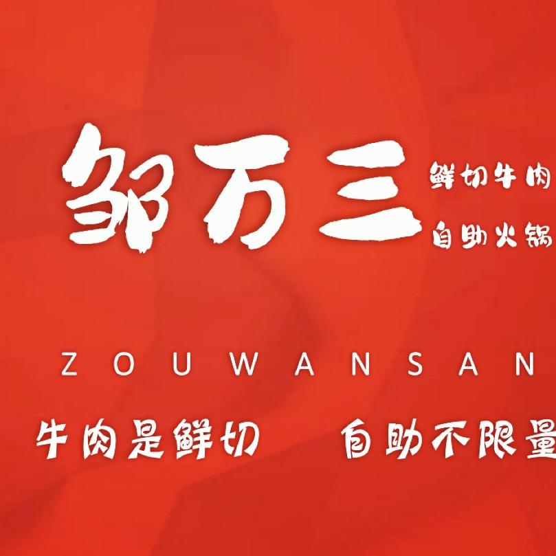 璧山邹万三火锅（只卖鲜牛肉）