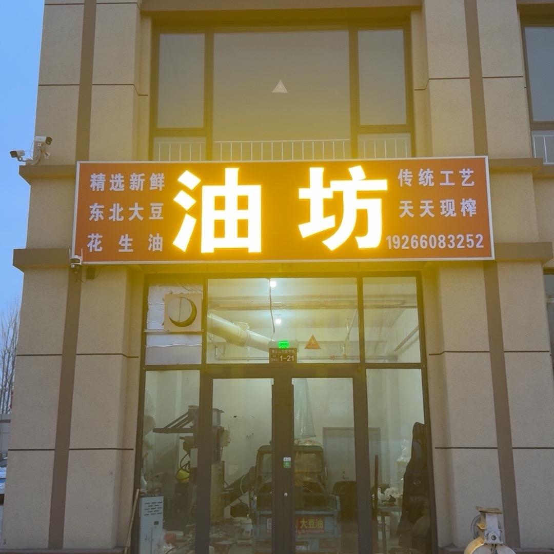 青云山农贸市场油坊