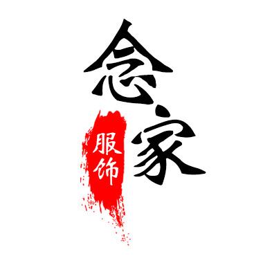 念家服饰