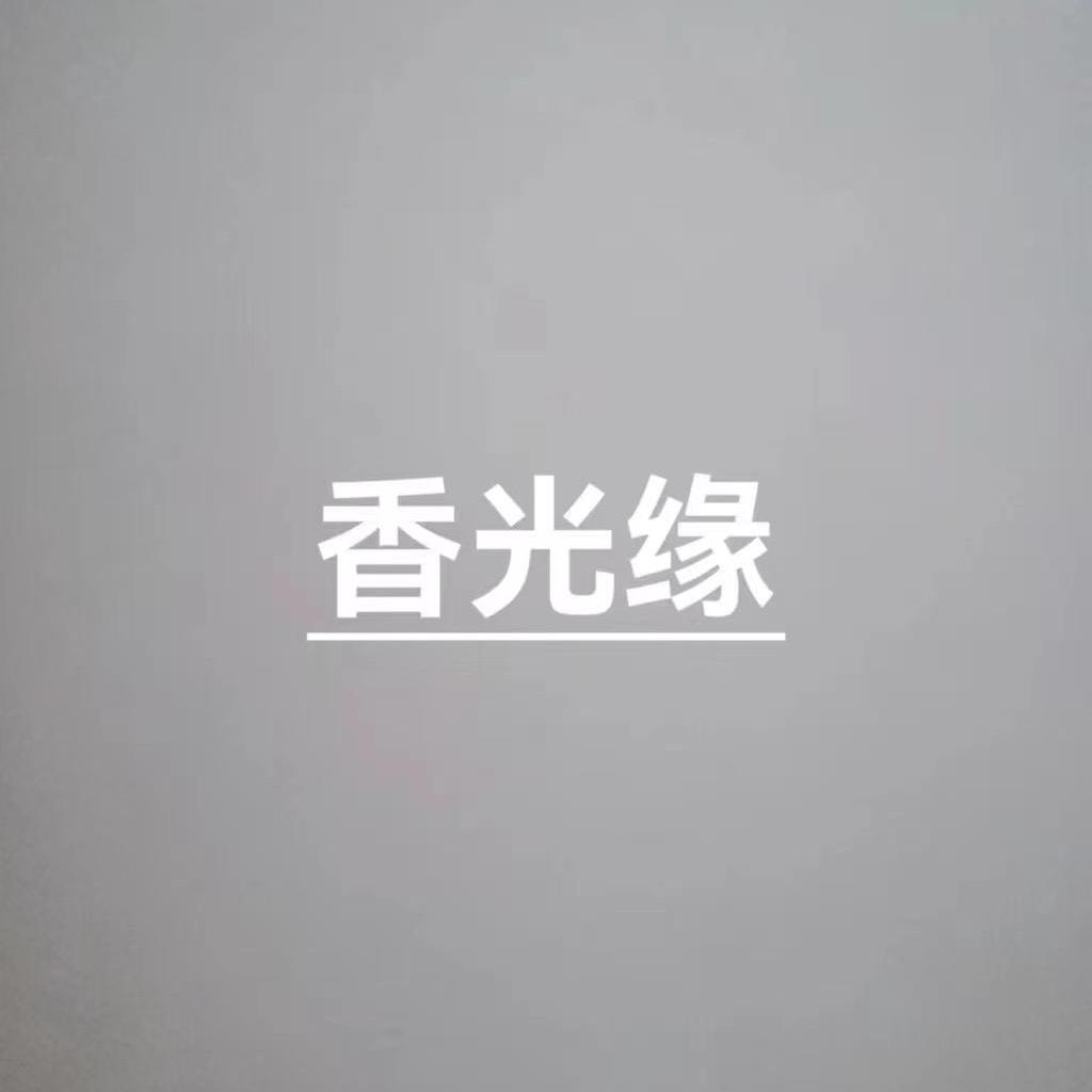 香光缘企业店