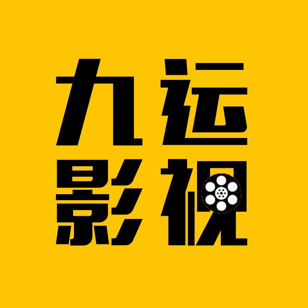 九运说剧