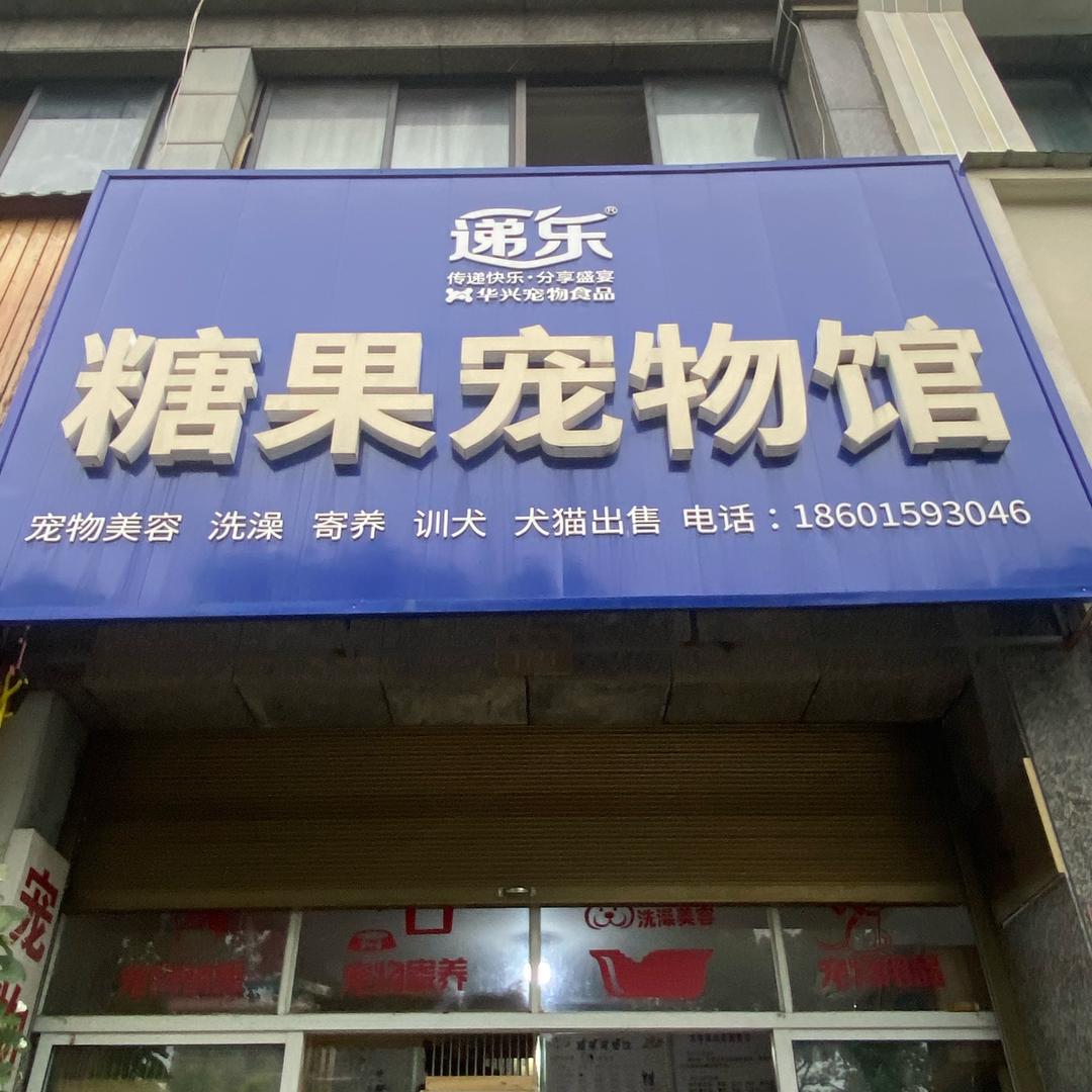 糖果宠物馆