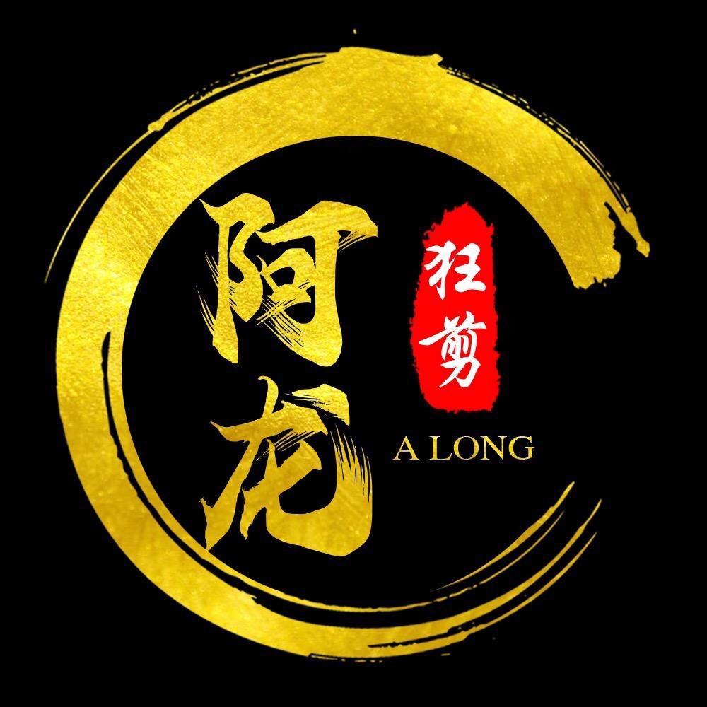 阿龙狂剪