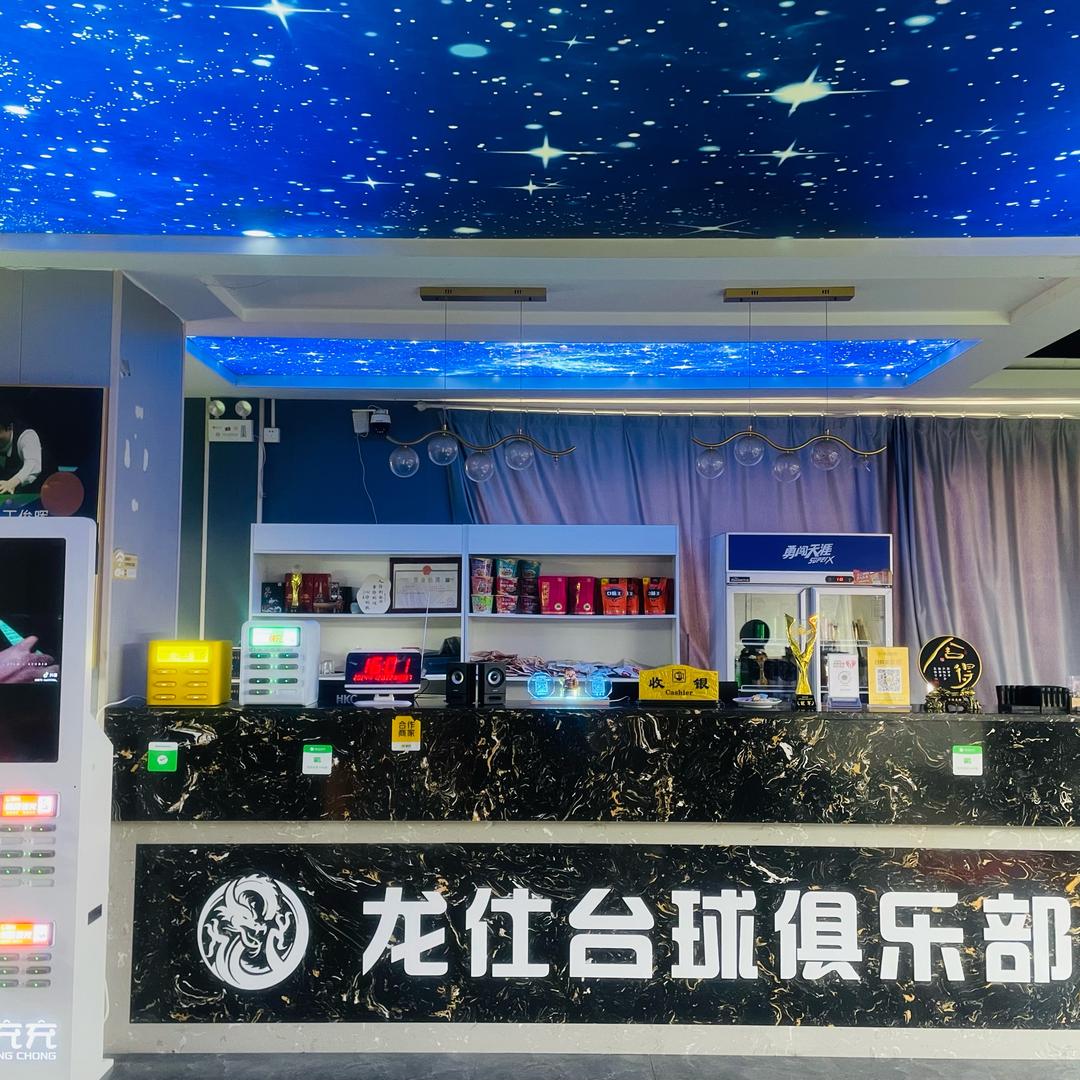 龙仕台球俱乐部