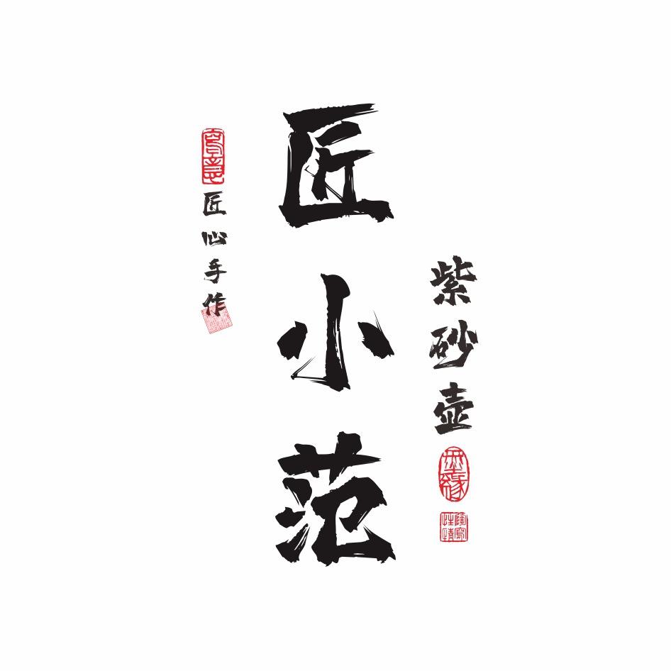 春秋茗苑