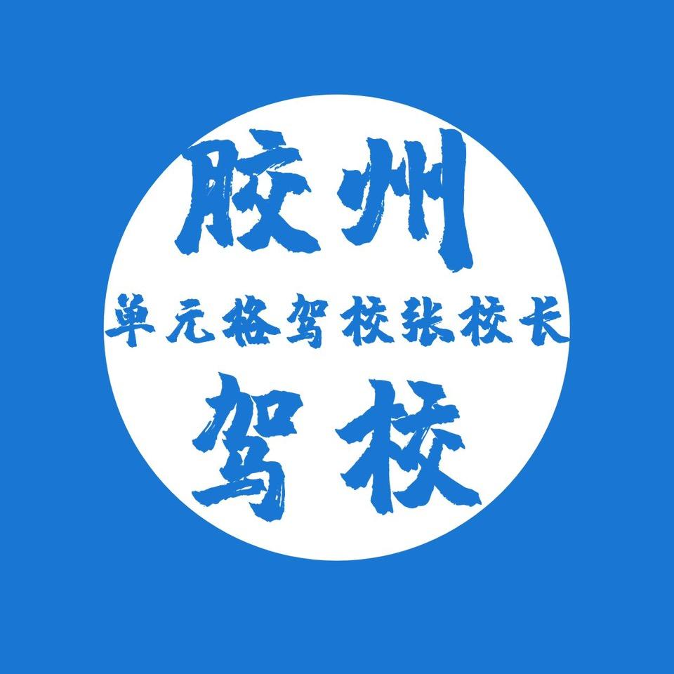 单元格驾驶培训（青岛）有限公司