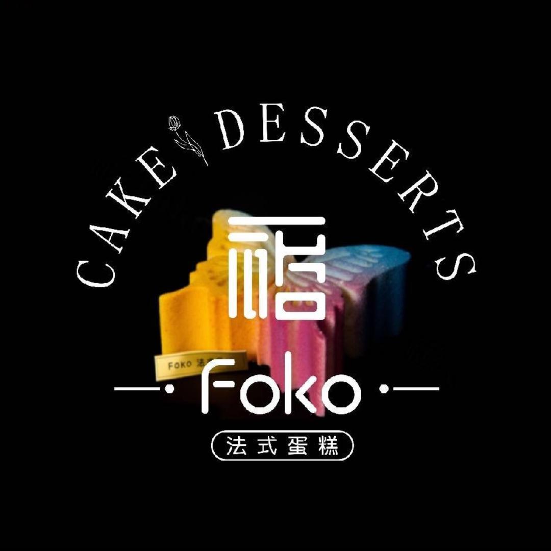 FOKO法式蛋糕(昌邑店)专用号
