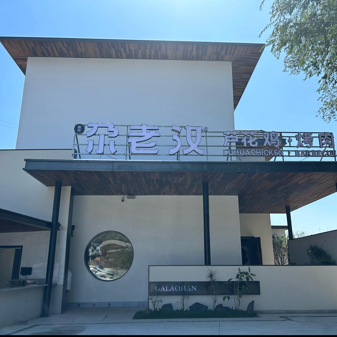 尕老汉 芦花鸡 烧烤 小酒馆