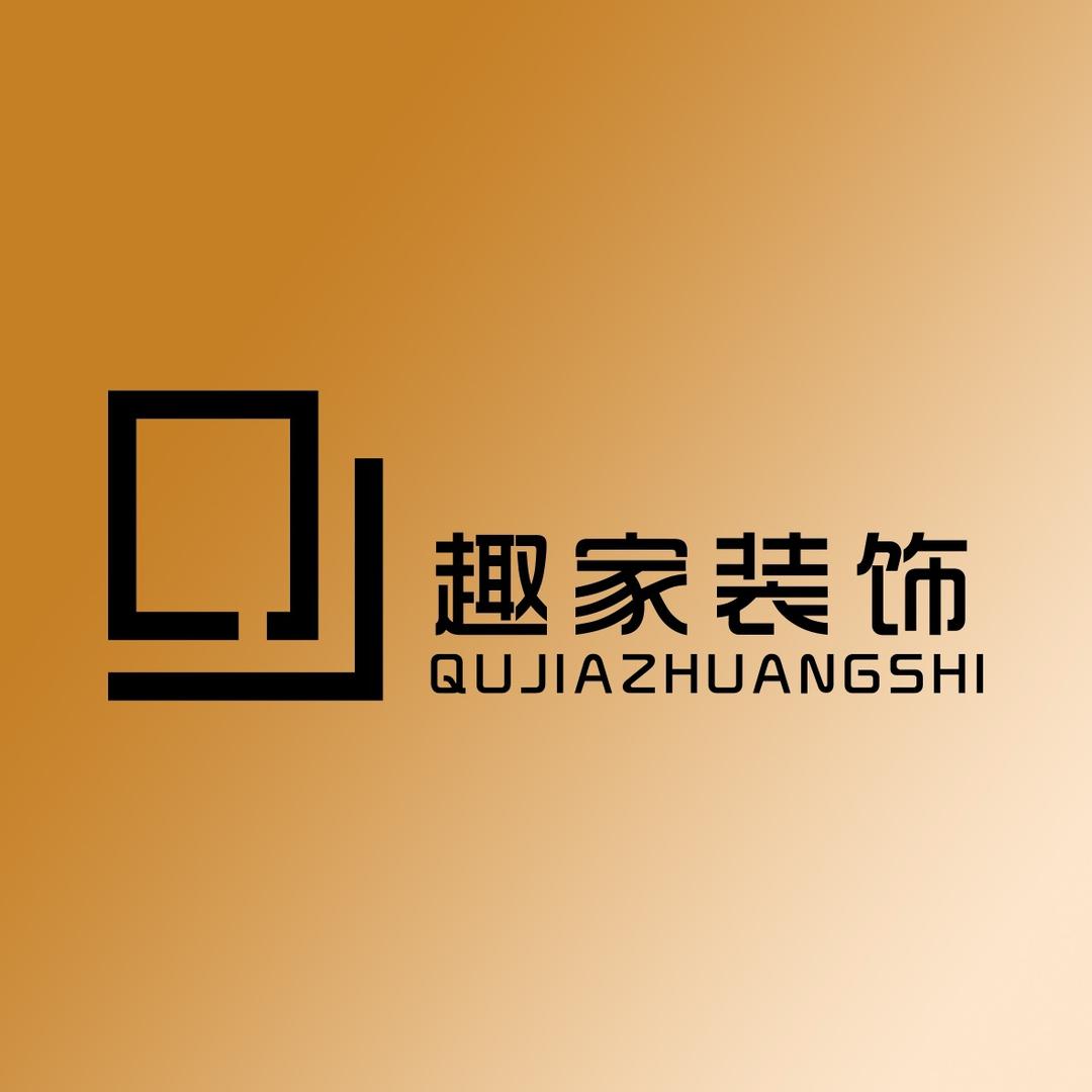 淮南趣家装饰设计有限公司