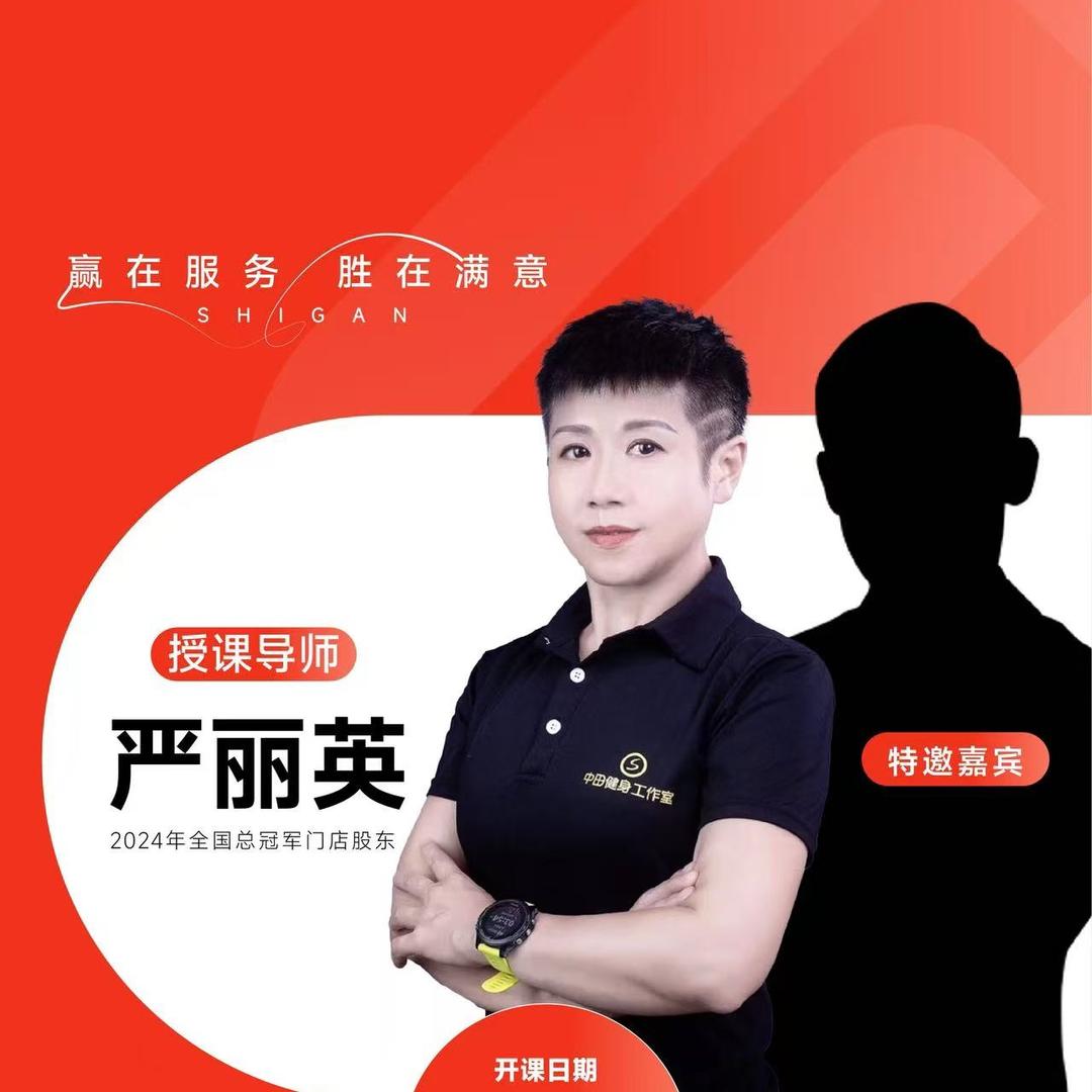 严丽英·梓杭健身