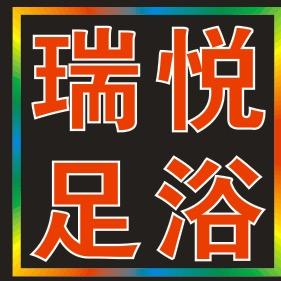 界首瑞悦足浴_植物园店小瑞